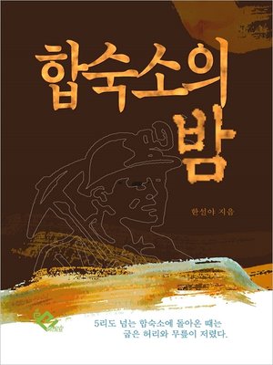 cover image of 합숙소의 밤